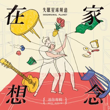 在家想念 by 失眠星球頻道 - album cover