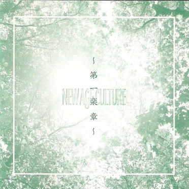 NEW AGE CULTURE~第一楽章~ by Various Artists - album cover