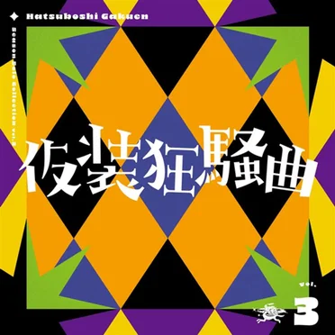 Season Solo Collection Vol.3「仮装狂騒曲」