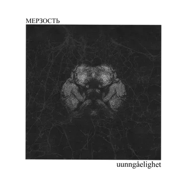 МЕРЗОСТЬ / uunngåelighet