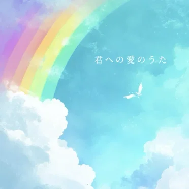君への愛のうた