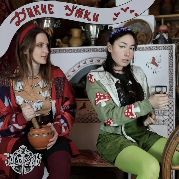 Дикие утки