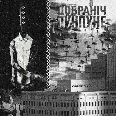 Добраніч Пунпуне