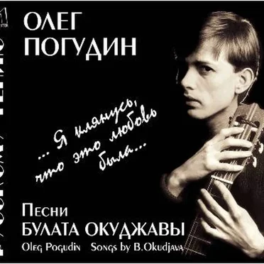 Я клянусь, что это любовь была: Песни Булата Окуджавы