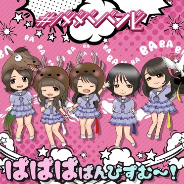 ばばばばんびずむ〜!