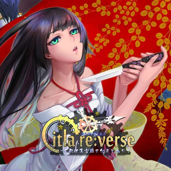 Citla re:verse -其歌は真言顕す欠片と為りて-