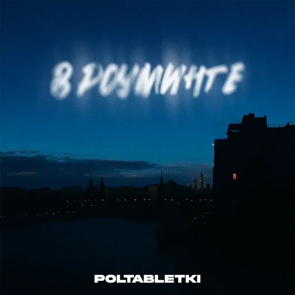 В роуминге