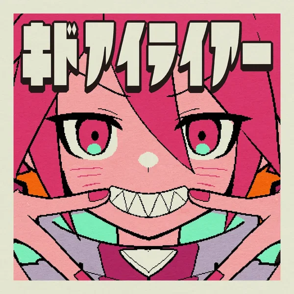 キドアイライアー