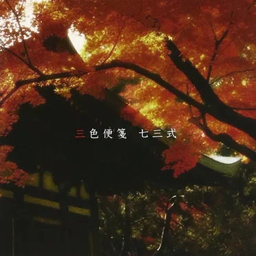三色便箋