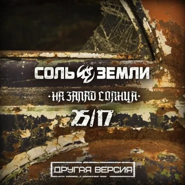 На запад солнца (другая версия)