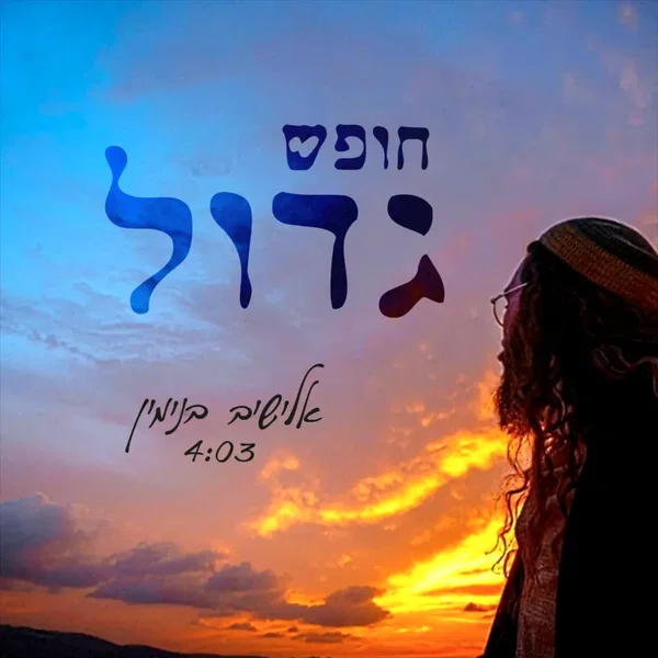 חופש גדול