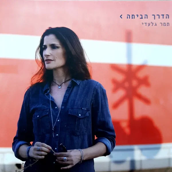 הדרך הביתה