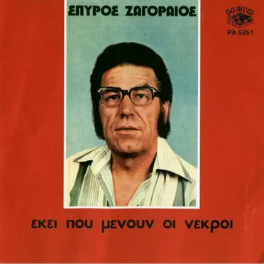 Εκεί που Μένουν οι Νεκροί