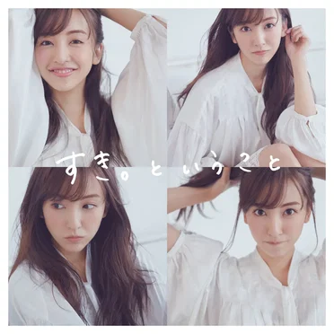 すき。ということ by 板野友美 - album cover