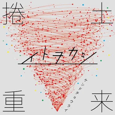 捲土重来 by イトヲカシ - album cover