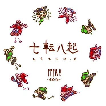 七転八起