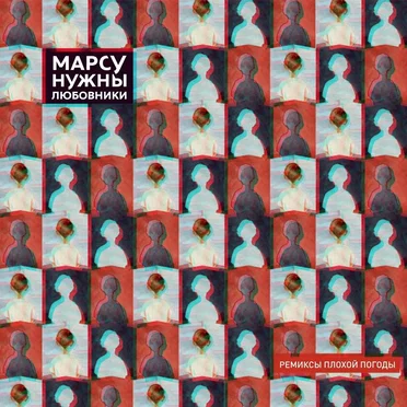 Ремиксы плохой погоды by Марсу Нужны Любовники - album cover