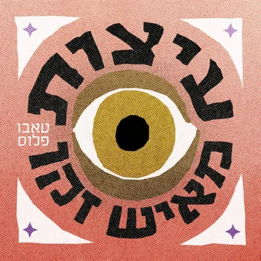 עיצות מאיש זקן by טאבו פלוס - album cover