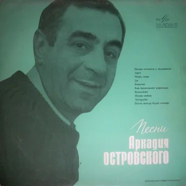 Песни Аркадия Островского by Various Artists - album cover