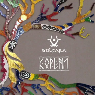 Корени