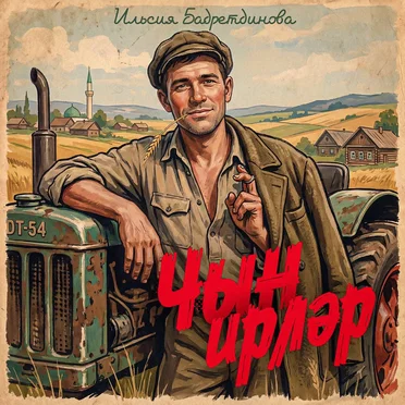 Чын ирлэр by Ильсия Бадретдинова - album cover
