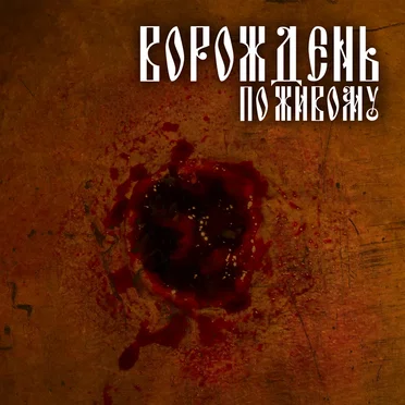 По живому