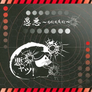 愚悪~guaku~ by 悪いヤツ! - album cover