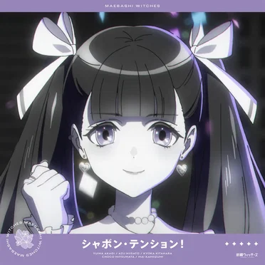シャボン・テンション!