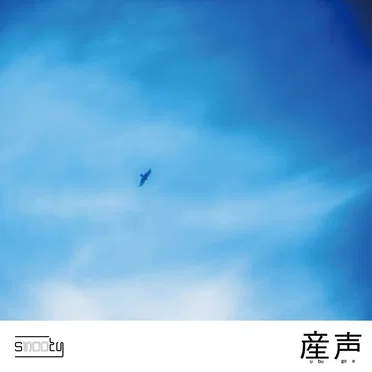 産声
