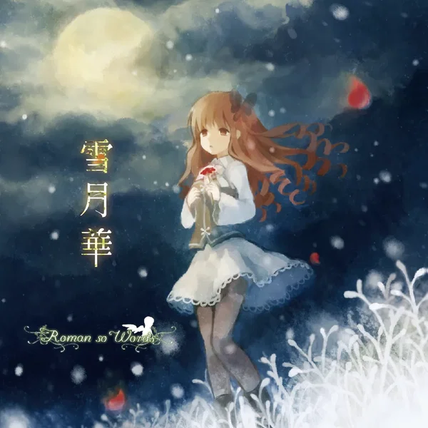 雪月華