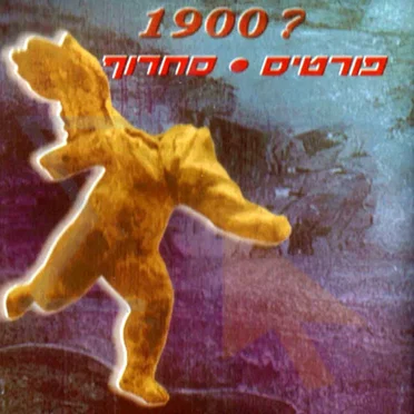 1900? by פורטיסחרוף - album cover