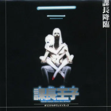 課長王子 HARD ROCK save the SPACE オリジナルサウンドトラック 「課長降臨」