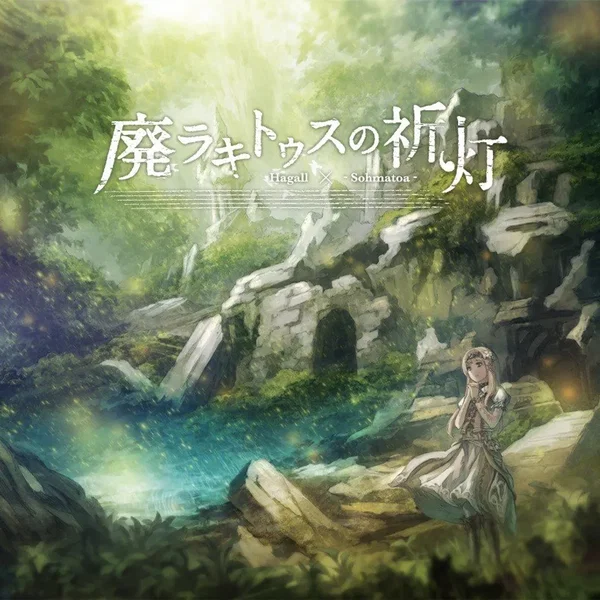 廃ラキトゥスの祈灯