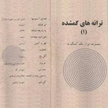 Taranehhaye Gomshodeh 1 by Various Artists - album cover