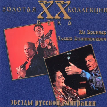 Звёзды русской эмиграции