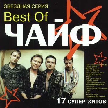 Best of Чайф