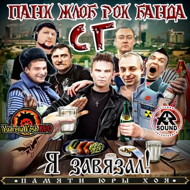 Я завязал! by Панк жлоб рок банда СГ (Сектор Газа) - album cover
