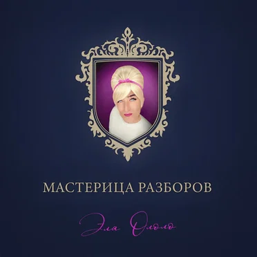 Мастерица разборов