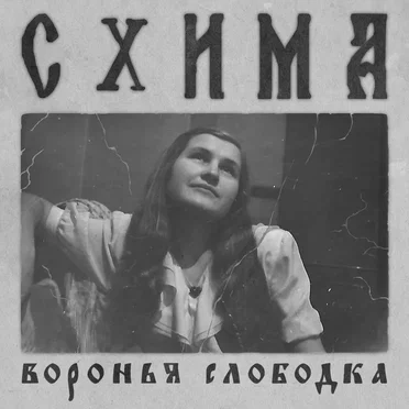 Воронья Слободка by СХИМА - album cover