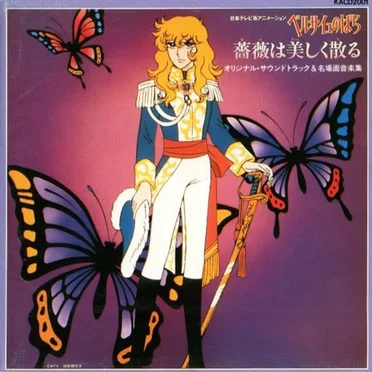 ベルサイユのばら「薔薇は美しく散る」オリジナル・サウンドトラック&名場面音楽集