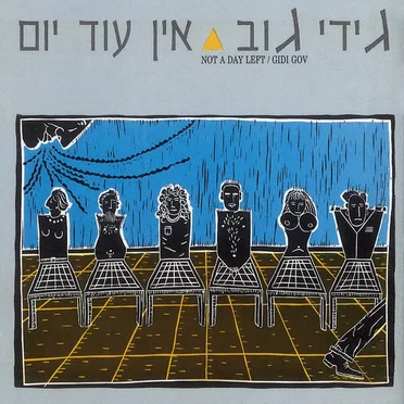 גידי גוב