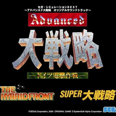 Sega Simulation BEST: Advanced Daisenryaku Original Soundtrack
