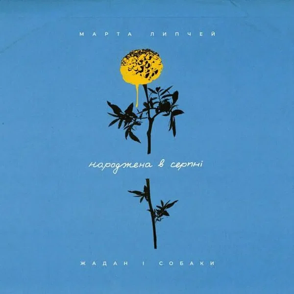 Народжена в серпні