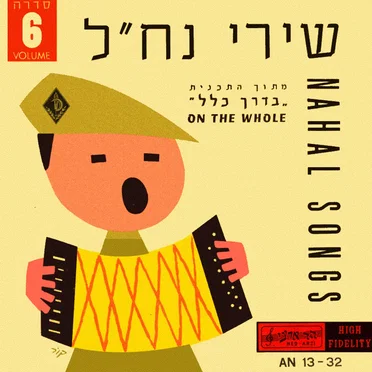 שירי נח״ל: מתוך התכנית ”בדרך כלל“