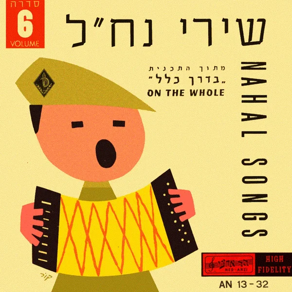 שירי נח״ל: מתוך התכנית ”בדרך כלל“