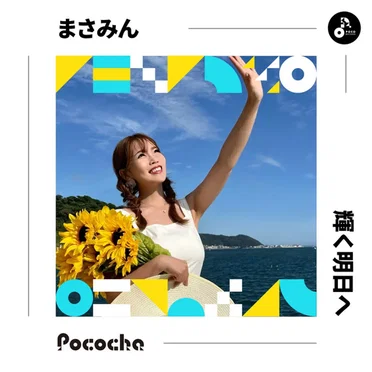 輝く明日へ by まさみん - album cover