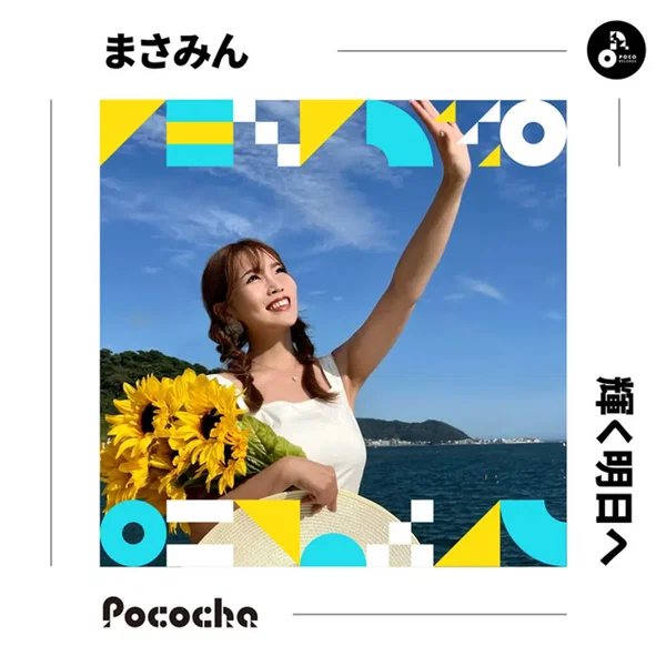輝く明日へ