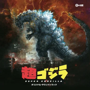 超ゴジラ オリジナル・サウンドトラック by 蓮谷通治 - album cover