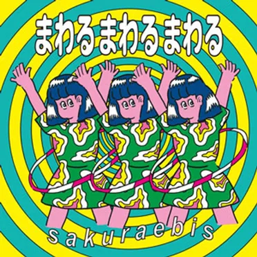 まわるまわるまわる