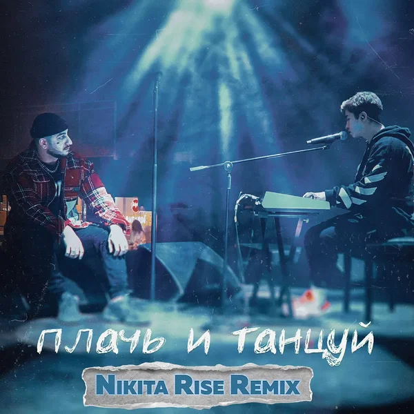 Плачь и танцуй (Nikita Rise remix)